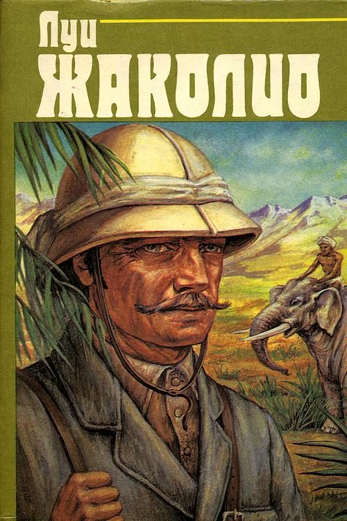 Обложка книги «Том 1. В дебрях Индии»