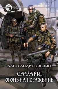 Обложка книги «Огонь на поражение»