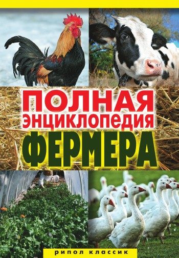 Обложка книги «Полная энциклопедия фермера»