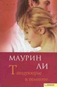 Обложка книги «Танцующие в темноте»