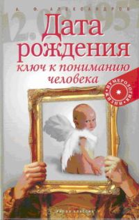 Обложка книги «Дата рождения — ключ к пониманию человека»