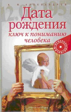 Обложка книги «Дата рождения — ключ к пониманию человека»
