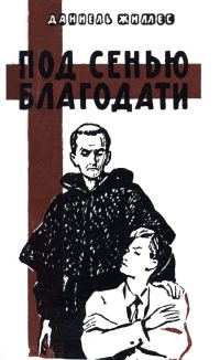 Обложка книги «Под сенью благодати»