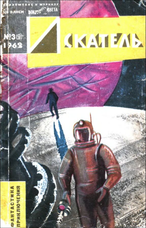 Обложка книги «Искатель. 1962. Выпуск №3»