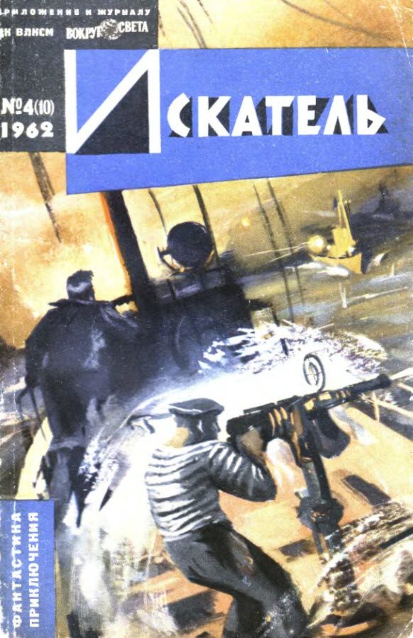 Обложка книги «Искатель. 1962. Выпуск №4»