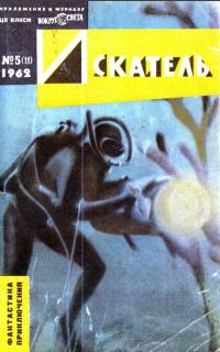 Обложка книги «Искатель. 1962. Выпуск №5»