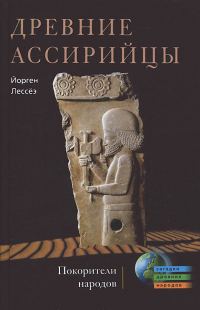 Обложка книги «Древние ассирийцы. Покорители народов»