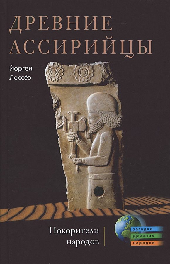 Обложка книги «Древние ассирийцы. Покорители народов»