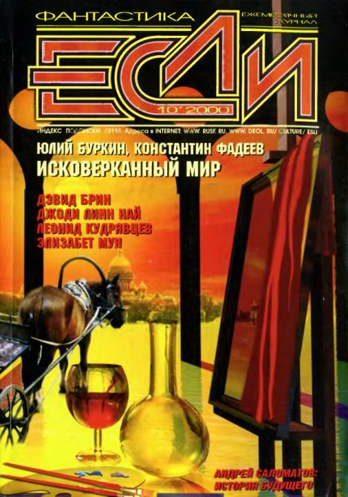 Обложка книги ««Если», 2000 № 10»