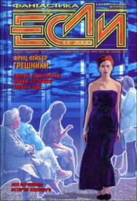 Обложка книги ««Если», 2000 № 11»
