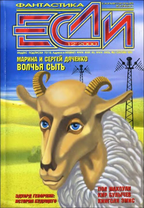 Обложка книги ««Если», 2000 № 12»