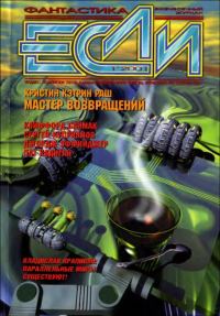 Обложка книги ««Если», 2001 № 01»