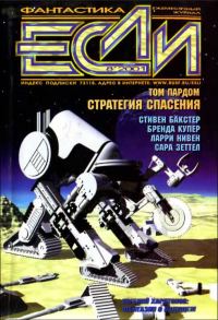 Обложка книги ««Если», 2001 № 08»