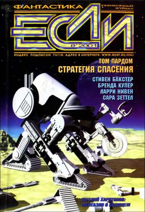 Обложка книги ««Если», 2001 № 08»