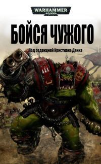 Обложка книги «Бойся Чужого»