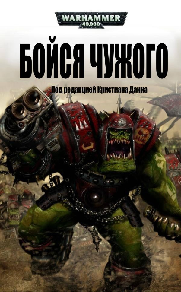 Обложка книги «Бойся Чужого»