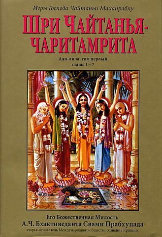 Обложка книги «Шри Чайтанья Чаритамрита. Ади-Лила. Том 1. Гл 1-7»