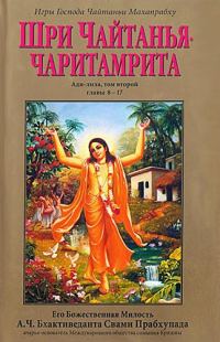 Обложка книги «Шри Чайтанья Чаритамрита. Ади-Лила. Том 2. Гл.8-17»