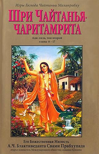 Обложка книги «Шри Чайтанья Чаритамрита. Ади-Лила. Том 2. Гл.8-17»
