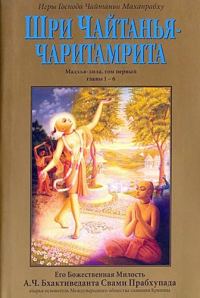 Обложка книги «Шри Чайтанья Чаритамрита. Мадхья-Лила. Том 1. Гл.1-6»
