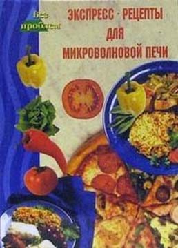 Обложка книги «Экспресс-рецепты для микроволновой печи»