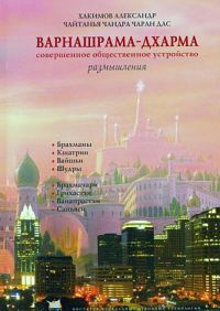 Обложка книги «Варнашрама-дхарма. Совершенное общественное устройство. Размышления»