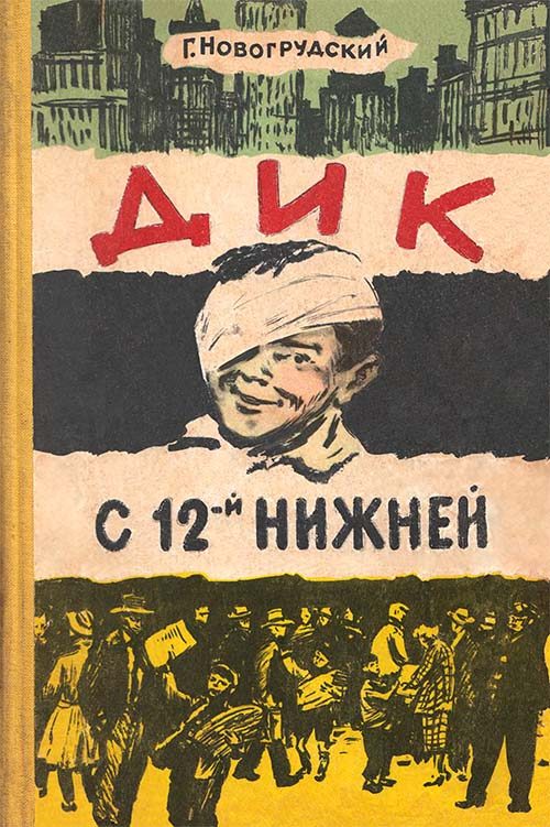 Обложка книги «Дик с 12-й Нижней»
