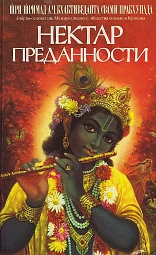 Обложка книги «Нектар преданности (Бхакти-расамрита-синдху)»