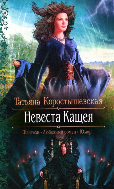 Обложка книги «Невеста Кащея»