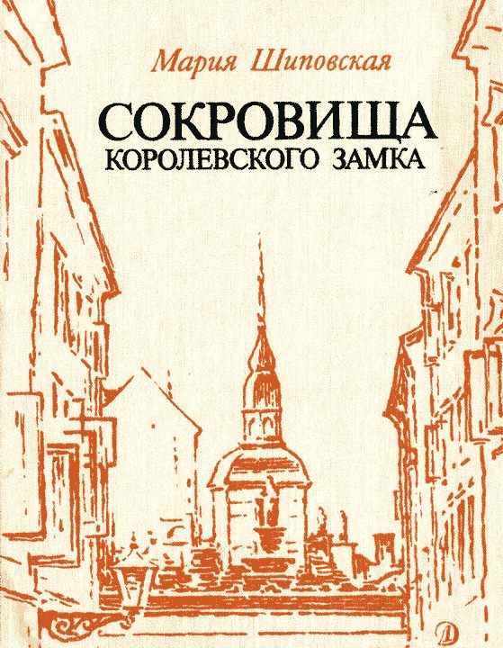 Обложка книги «Сокровища Королевского замка»