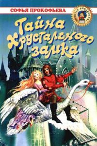 Обложка книги «Тайна Хрустального замка»