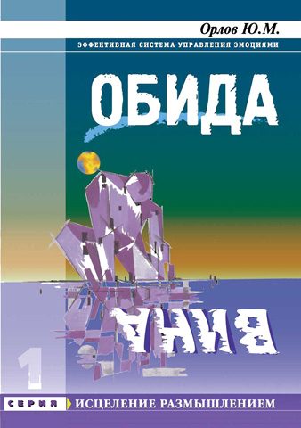 Обложка книги «Обида. Вина»
