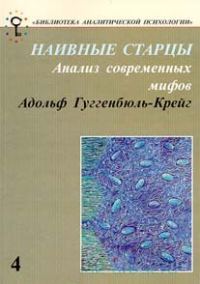 Обложка книги «Наивные старцы. Анализ современных мифов»