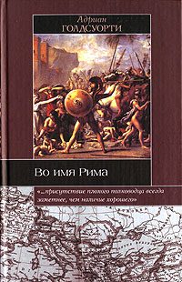 Обложка книги «Во имя Рима. Люди, которые создали империю»