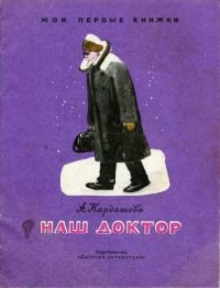 Обложка книги «Наш доктор»
