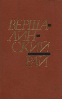Обложка книги «Вершалинский рай»