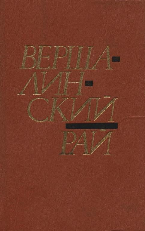 Обложка книги «Вершалинский рай»