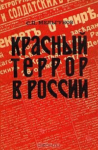 Обложка книги «Красный террор в России. 1918-1923»