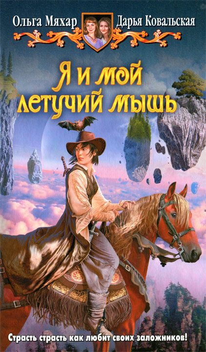 Обложка книги «Я и мой летучий мышь»