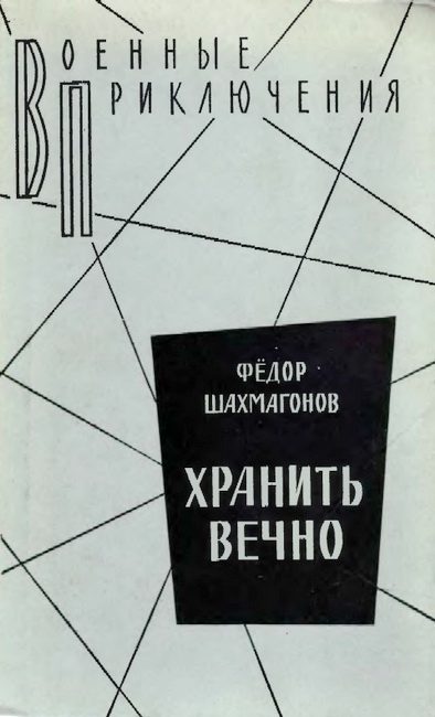 Обложка книги «Хранить вечно»