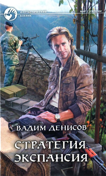 Обложка книги «Экспансия»