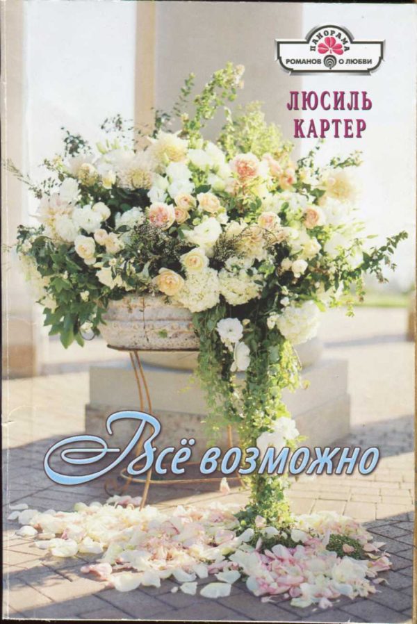 Обложка книги «Всё возможно»