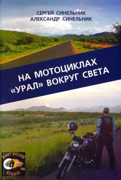 Обложка книги «На мотоциклах «Урал» вокруг света»
