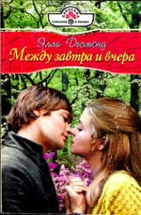 Обложка книги «Между завтра и вчера»