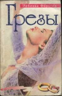 Обложка книги «Грезы»