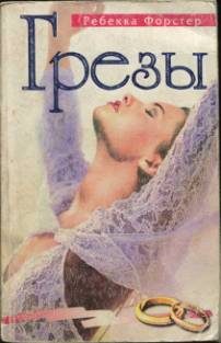 Обложка книги «Грезы»