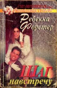 Обложка книги «Шаг навстречу»