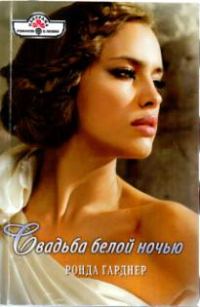 Обложка книги «Свадьба белой ночью»