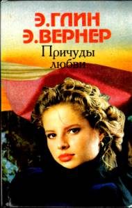 Обложка книги «Любовь слепа»