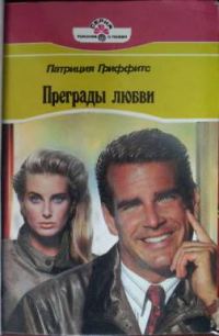 Обложка книги «Преграды любви»